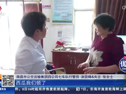 【身边好人榜】南昌：老人车上掉落辛苦钱 公交好人十几分钟帮找回
