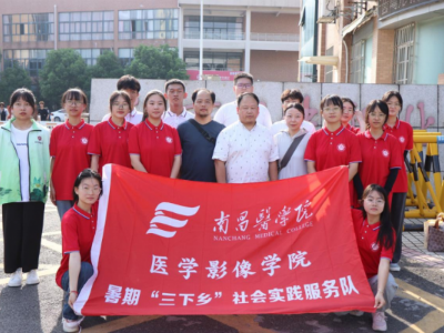 南昌医学院影像学院开展“三下乡”暑期社会实践活动