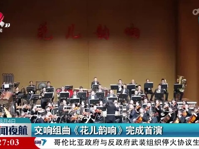 交响组曲《花儿韵响》完成首演