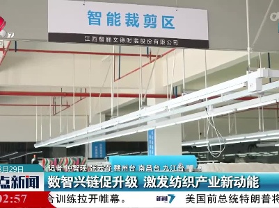 数智兴链促升级 激发纺织产业新动能