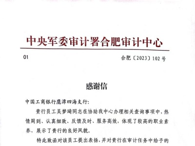 军委单位表扬！工行“百佳示范单位” 江西鹰潭四海支行优质高效服务获点赞