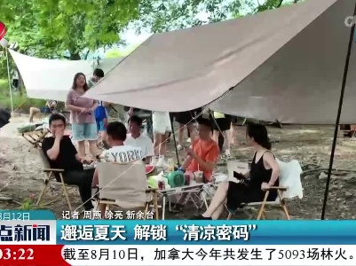 邂逅夏天 解锁“清凉密码”