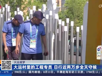 【大运逐梦】大运村里的工程专员 日行近两万步全天守候