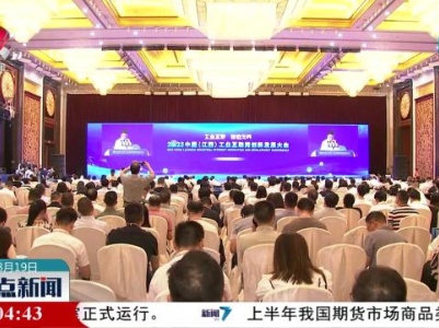 中国（江西）工业互联网创新发展大会在南昌举行