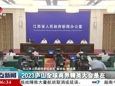 2023庐山全球商界精英大会将于9月5日至7日在庐山举办