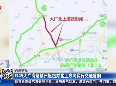 G45大广高速赣州枢纽对北上方向实行交通管制