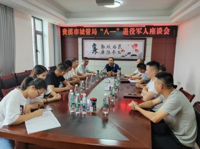 贵溪市城管局召开2023年“八一”退役军人座谈会