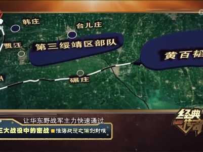 经典传奇20230802 三大战役中的密战·淮海战役之偏剑封喉