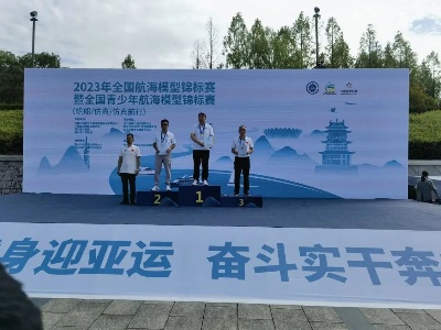 南昌海模队在2023年全国航海模型锦标赛中获佳绩