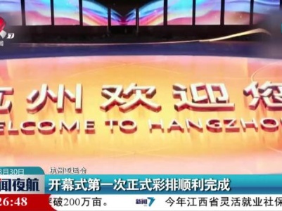 【杭州亚运会】开幕式第一次正式彩排顺利完成