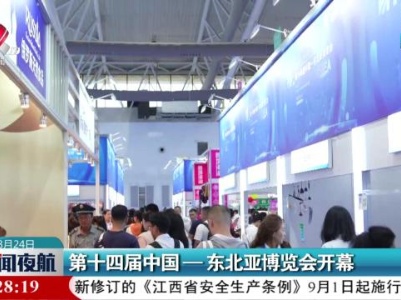 第十四届中国—东北亚博览会开幕