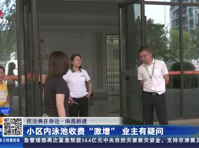 【民法典在身边】南昌新建：小区内泳池收费“激增” 业主有疑问