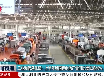 工业和信息化部：上半年我国锂电池产量同比增长超40%