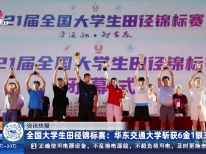 全国大学生田径锦标赛：华东交通大学斩获6金1银3铜
