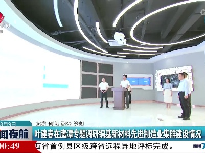 叶建春在鹰潭专题调研铜基新材料先进制造业集群建设情况