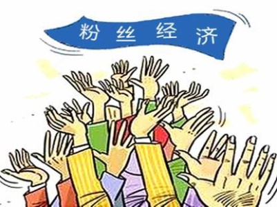 热评丨小粉丝何以成了“鲜嫩的韭菜”