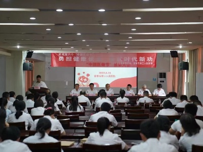宜春市三院召开第六个“中国医师节”庆祝大会