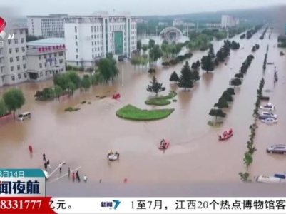 【关注我国北方防汛救灾】国家防总 应急管理部等部门：当前防汛形势总体趋于明朗