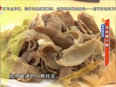 美味家常菜：风味猪小肠