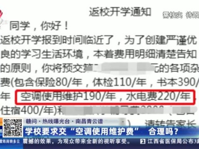 【赣问·热线曝光台】南昌青云谱：学校要求交“空调使用维护费” 合理吗？