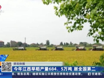 今年江西早稻产量684.5万吨 居全国第二
