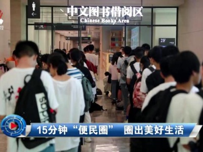 社会传真20230830 15分钟“便民圈”圈出美好生活