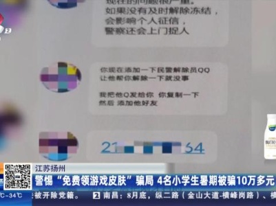 江苏扬州：警惕“免费领游戏皮肤”骗局 4名小学生暑期被骗10万多元