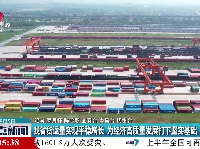 我省货运量实现平稳增长 为经济高质量发展打下坚实基础