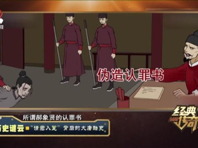 经典传奇20230824 历史谜云·“请君入瓮”背后的大唐酷吏