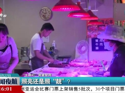 【“生鲜灯”将被禁用】照亮还是照“靓”
