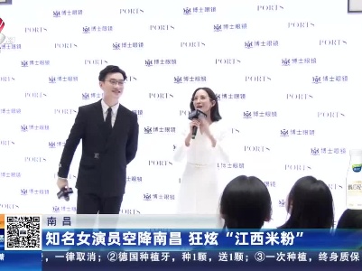 南昌：知名女演员空降南昌 狂炫“江西米粉”