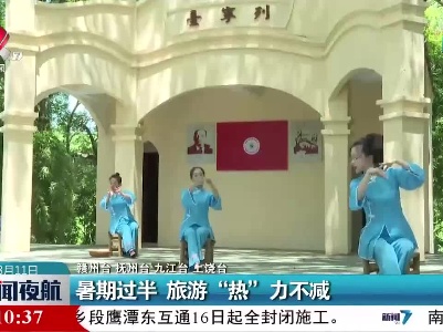 暑期过半 旅游“热”力不减