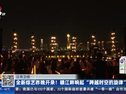 【江西卫视】全新综艺昨晚开录！赣江畔响起“跨越时空的旋律”