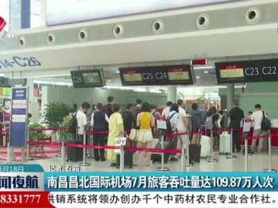南昌昌北国际机场7月旅客吞吐量达109.87万人次