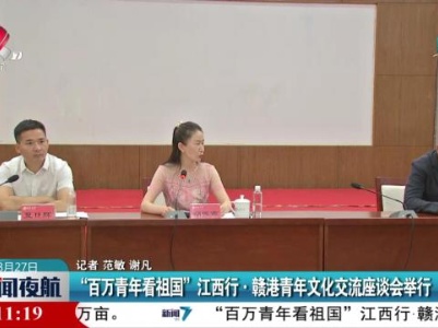“百万青年看祖国”江西行·赣港青年文化交流座谈会举行