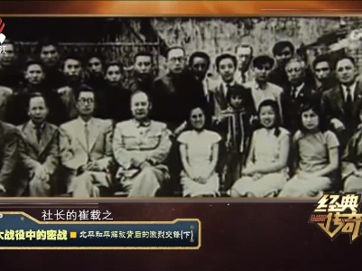 经典传奇2023084 三大战役中的密战·北平和平解放背后的激烈交锋（下）