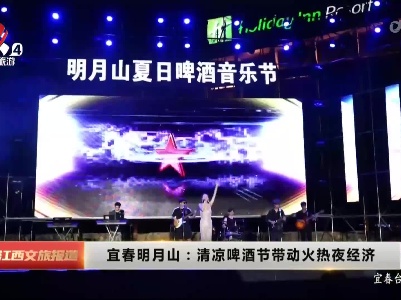 宜春明月山：清凉啤酒节带动火热夜经济