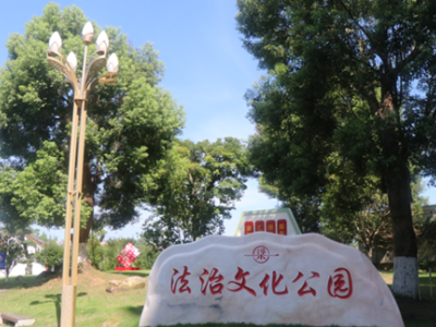浮梁县有座法治文化公园 