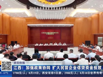 江西：加强政策协同 扩大民营企业信贷资金投放