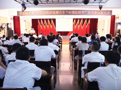 勇担健康使命 铸就时代新功——景德镇市第三人民医院举行“中国医师节”表彰大会   