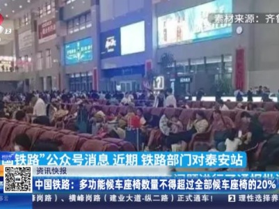 中国铁路：多功能候车座椅数量不得超过全部候车座椅的20%