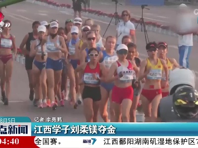 江西学子刘柔镁夺金