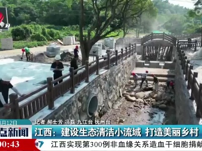 江西：建设生态清洁小流域 打造美丽乡村