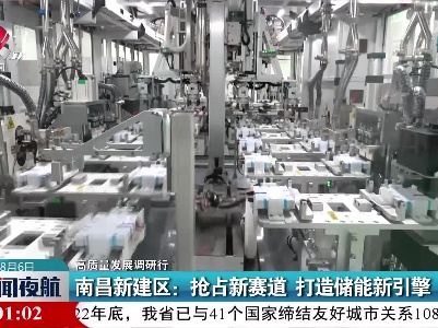 新闻夜航20230806