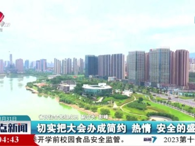 整点新闻20230831 16:00