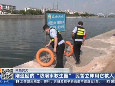 南昌安义：刚追回的“防溺水救生圈” 民警立即用它救人！