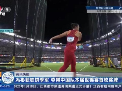 冯彬获铁饼季军 夺得中国队本届世锦赛首枚奖牌