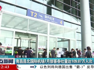 南昌昌北国际机场7月旅客吞吐量达109.87万人次