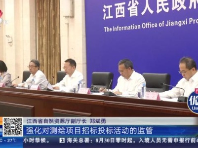 江西：《江西省测绘管理条例》将于9月1日施行
