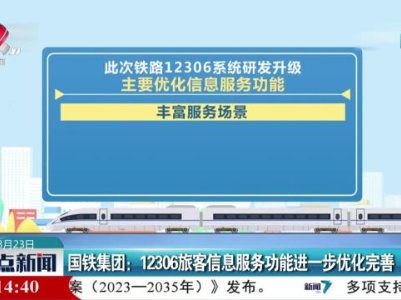 国铁集团：12306旅客信息服务功能进一步优化完善